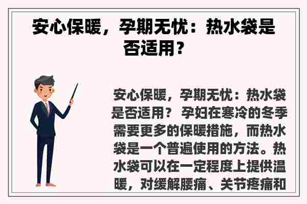 安心保暖，孕期无忧：热水袋是否适用？